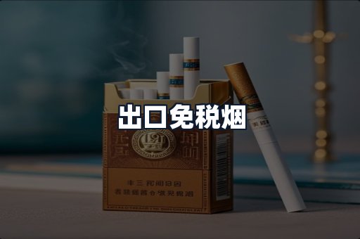 出口免税烟