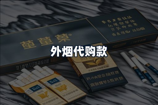 外烟代购款